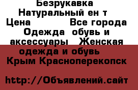 Безрукавка. Натуральный ен0т › Цена ­ 8 000 - Все города Одежда, обувь и аксессуары » Женская одежда и обувь   . Крым,Красноперекопск